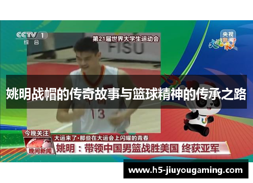姚明战帽的传奇故事与篮球精神的传承之路