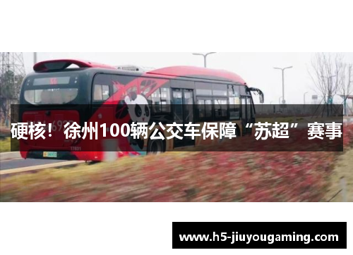 硬核！徐州100辆公交车保障“苏超”赛事
