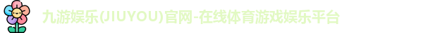 九游娱乐